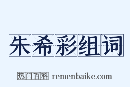 朱希彩组词是什么意思的图片